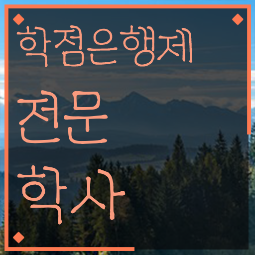  학점은행제 추천 실무경력 없어도 취득할 수 있어요