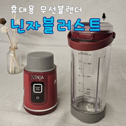  샤크닌자무선블렌더 세척도 간편