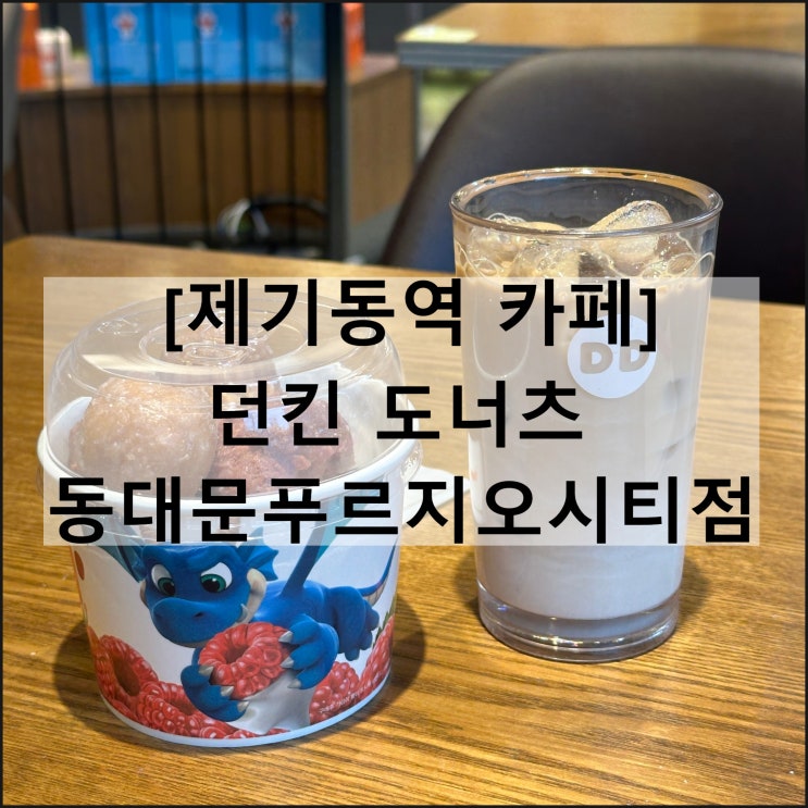  던킨 도너츠 동대문푸르지오시티점 | 제기동역 카페 메뉴판