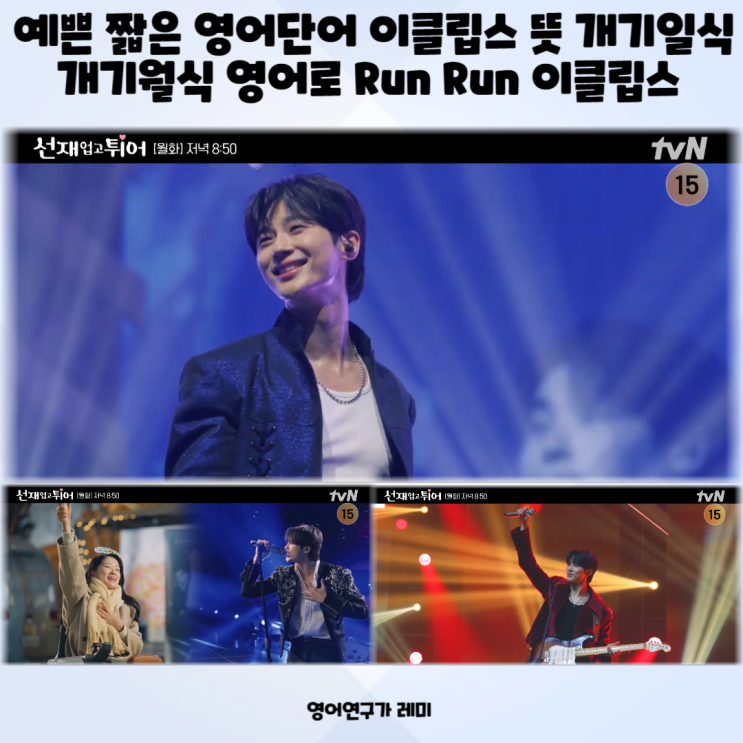 예쁜 짧은 영어단어 이클립스 뜻 개기일식 개기월식 영어로 Run Run 이클립스 런런 가사 예쁜 짧은 영어단어 이클립스 뜻 개기일식 개기월식 영어로 Run Run 이클립스 런런 가사