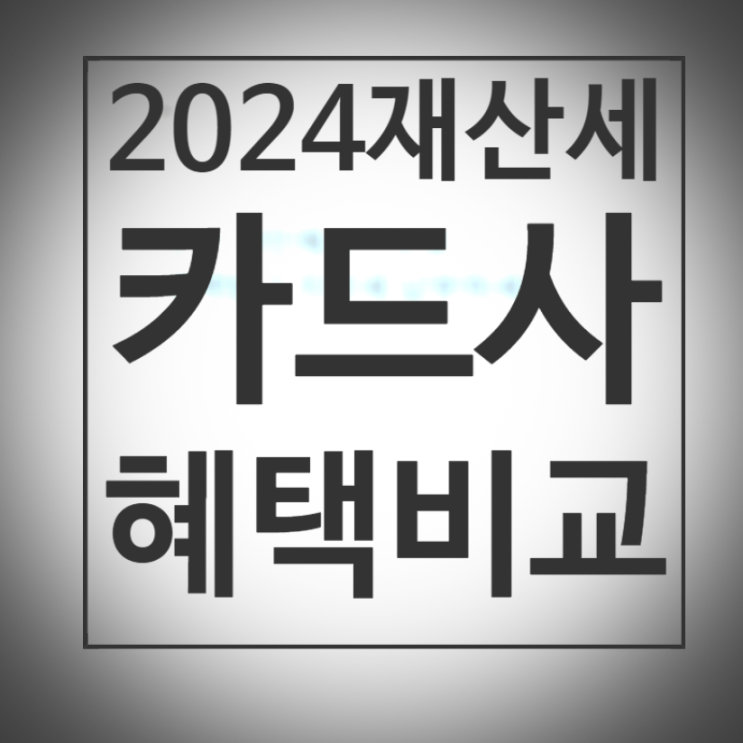 재산세는 왜 지방세일까? 2024년 카드사 혜택(신한, 국민, 비씨) +재산세 연체료 및 체납 시 불이익