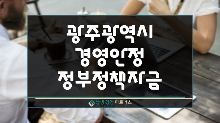 광주광역시 경영안정 정부 정책자금 사업자대출 지원