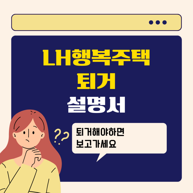 LH행복주택 퇴거 설명서: 한눈에 보는 절차와 주의사항