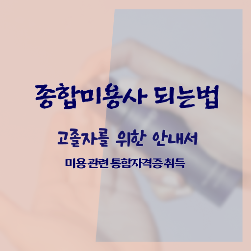  피부관리사 자격증 독학 , 피부관리사자격증 창업 시작할 때, 합격해야 하는 조건들