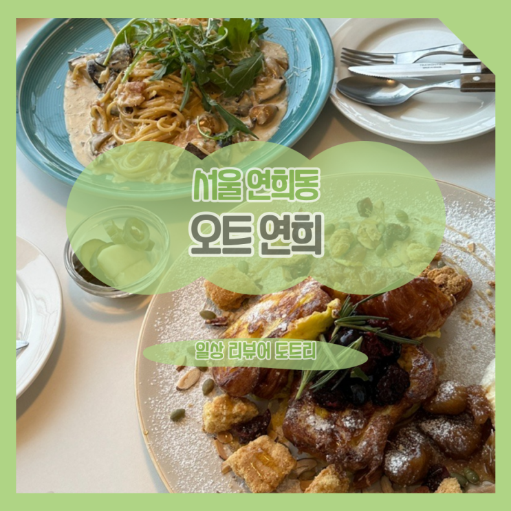  [서울 서대문구] 오트 연희 Oatt / 브런치다운 브런치를 찾고 있었다면