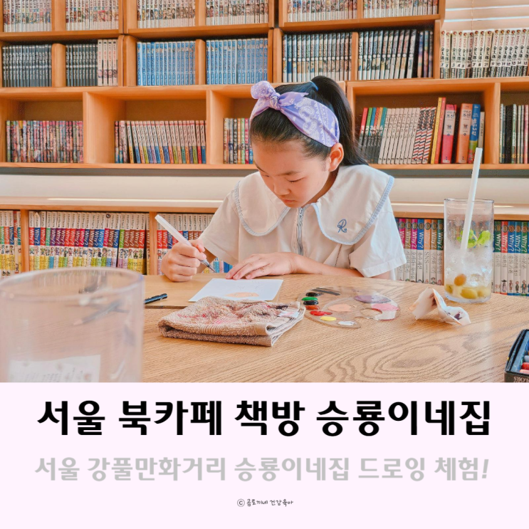서울 놀곳 드로잉 체험이 있는 북카페 책방 강풀만화거리 승룡이네집 서울 놀곳 드로잉 체험이 있는 북카페 책방 강풀만화거리 승룡이네집