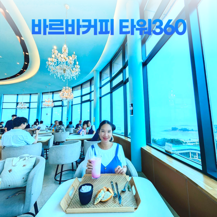 대부도 바르바커피 타워360 회전 전망대 카페 데이트 (커피 박물관) 대부도 바르바커피 타워360 회전 전망대 카페 데이트 (커피 박물관)