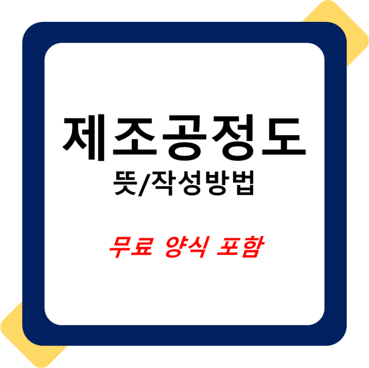  제조공정도 작성방법 및 양식 알아보기