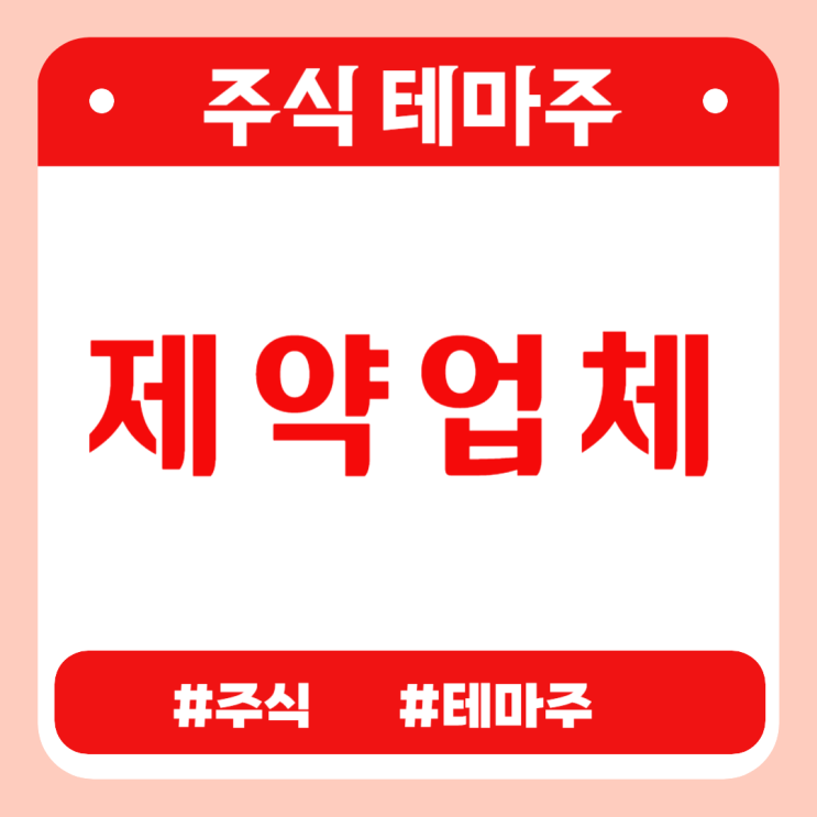  주식테마 - 제약업체 (에이프로젠바이오로직스,삼진제약,동국제약,일양약품,명문제약) 관련주 테마주 주가 분석 및 미래 투자 전망