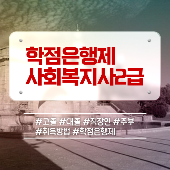  원주 사회복지사2급 관련학위 없어도 온라인으로 간단하게