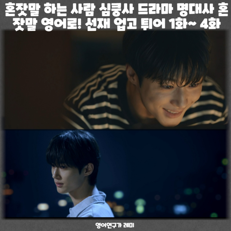 혼잣말 하는 사람 선재 is 뭔들? 심쿵사 드라마 명대사 혼잣말 영어로! 선재 업고 튀어 1화~ 4화 혼잣말 하는 사람 선재 is 뭔들? 심쿵사 드라마 명대사 혼잣말 영어로! 선재 업고 튀어 1화~ 4화
