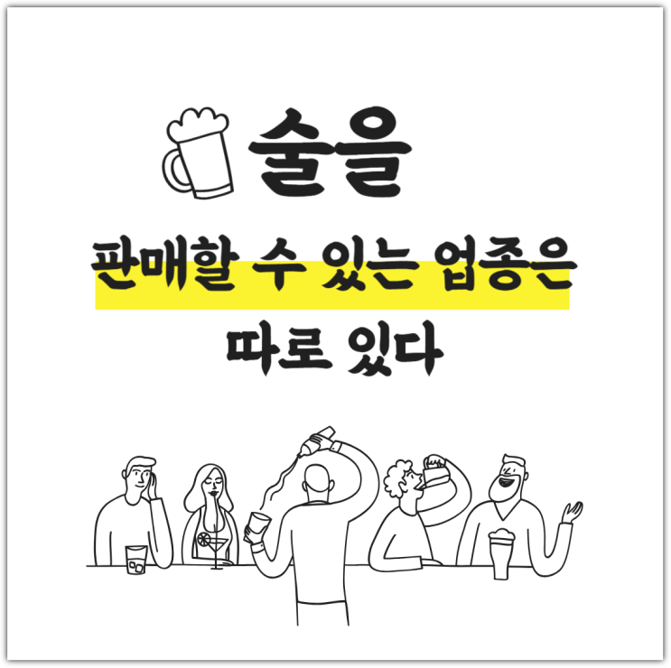  술을 판매할 수 있는 업종은 따로 있다