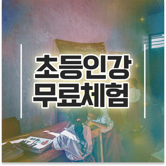  12세 초등학교 학습지 엘리하이로 도움받았어요!