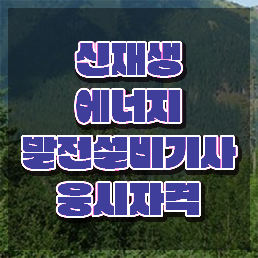  신재생에너지발전설비기사(태양광) 시험응시조건 온라인 과정으로 단기간에 완료한 과정