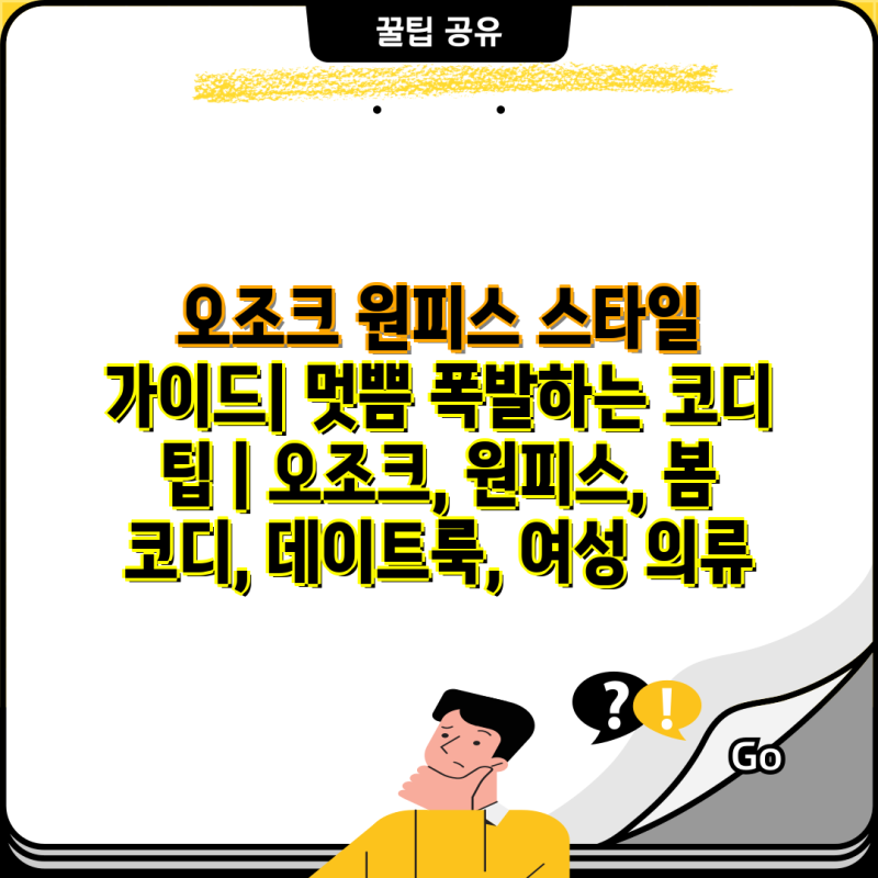 오조크 원피스 스타일 가이드| 멋쁨 폭발하는 코디 팁 | 오조크, 원피스, 봄 코디, 데이트룩, ....