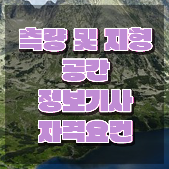  측량 및 지형공간정보기사 실기 측량및지형공간정보기사 시험자격 인강으로 15주만에 완료한 팁