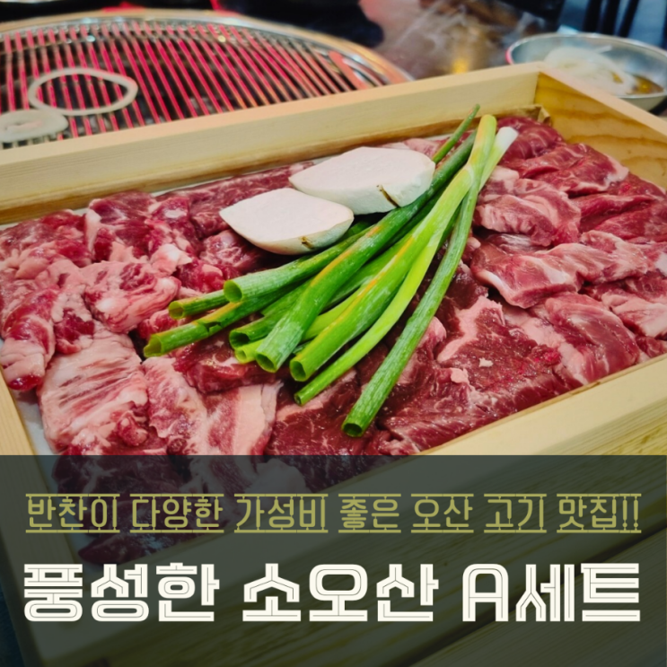  오산 고기 맛집 소오산 A세트 소고기로 풍성하게