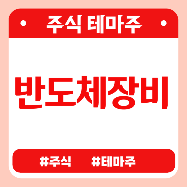  주식테마 - 반도체장비(티에프이,더코디,위드텍,오로스테크놀로지,아스플로) 관련주 테마주 주가 분석 및 미래 투자 전망
