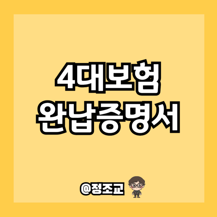  4대보험 완납증명서 필요해서 인터넷 발급방법 알아보니...