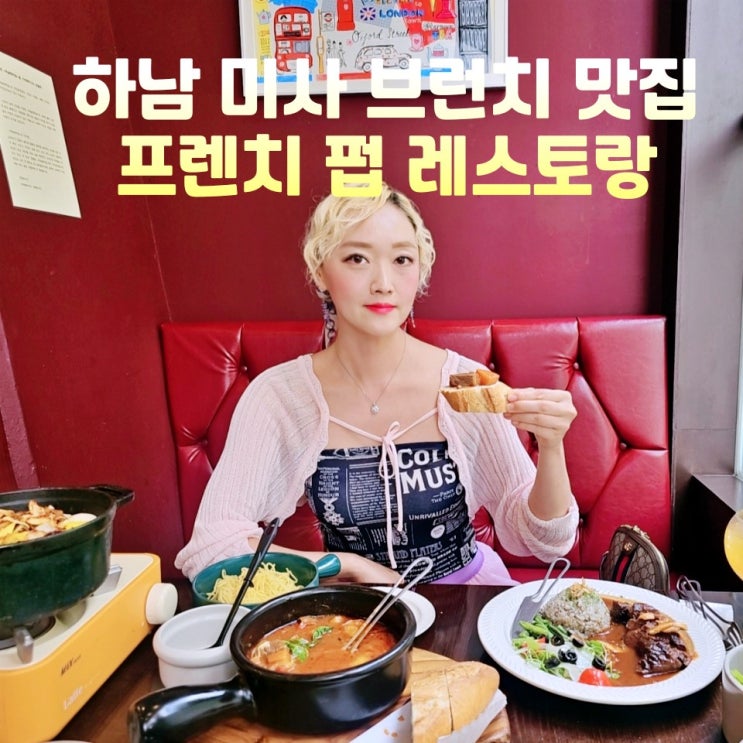  하남 데이트 미사 브런치 릴리시나몬 프렌치 레스토랑