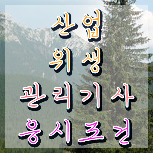  산업위생관리기사필기공부 산업위생관리기사 응시자격 온라인으로 반 년만에 완료한 후기