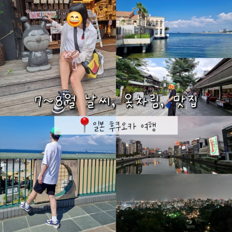 일본 후쿠오카 여행 직접 다녀온 7월 8월 여름 날씨, 실시간 옷차림, 맛집 추천 일본 후쿠오카 여행 직접 다녀온 7월 8월 여름 날씨, 실시간 옷차림, 맛집 추천