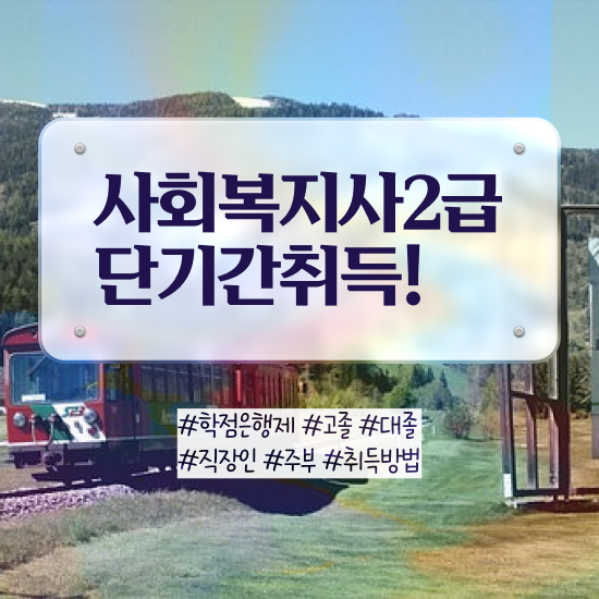  세종시 사회복지 실습일지 예시 사회복지사2급 관련학위 없어도 인강 듣고 쉽고 빠르게