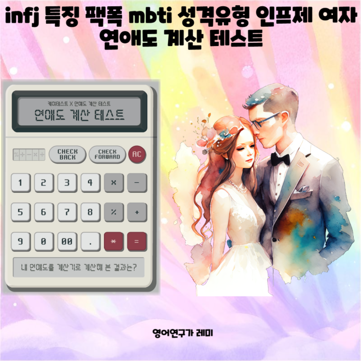infj 특징 팩폭 mbti 성격유형 인프제 여자 연애도 계산 테스트 infj 특징 팩폭 mbti 성격유형 인프제 여자 연애도 계산 테스트