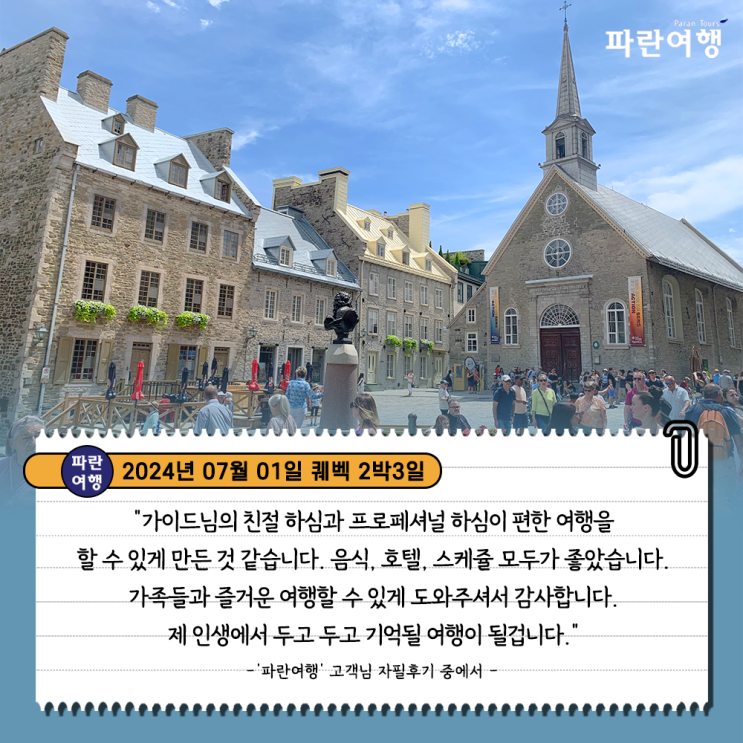  [캐나다 동부여행 퀘벡] '파란여행' 퀘벡 2박3일 여행 후기(2024.07.01)