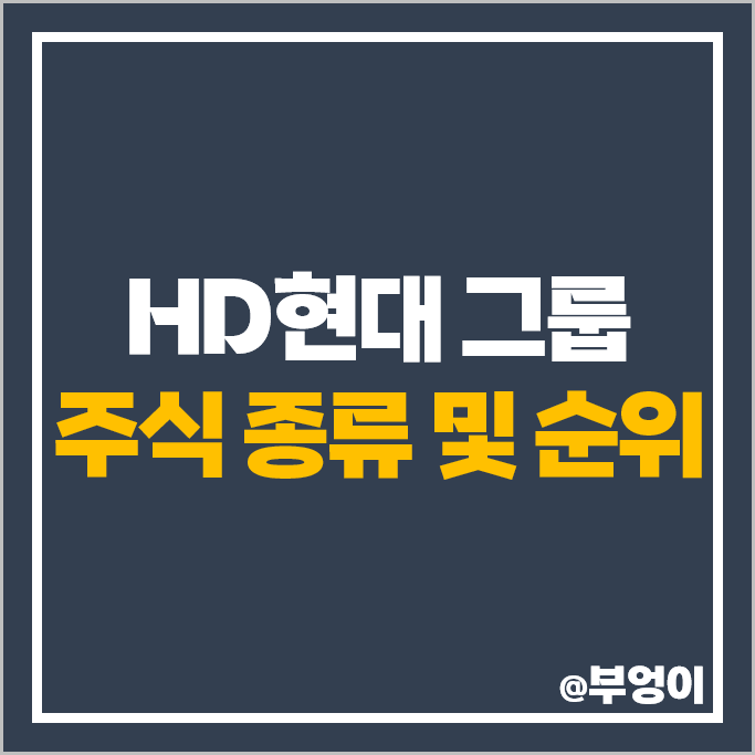 HD현대 그룹 계열사 주식 현대에너지솔루션 한국조선해양 현대건설기계 주가 HD현대 그룹 계열사 주식 현대에너지솔루션 한국조선해양 현대건설기계 주가