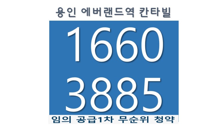 용인에버랜드역칸타빌 초역세아파트 더블역세권예정3000만원계약금 1군브랜드아파트 대원그룹 초역세권아파트 무순위임의공급1차 청약