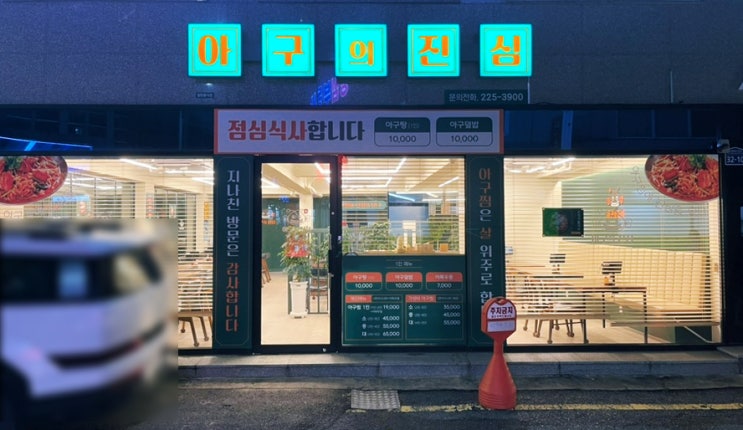  동명동 맛집 아구의진심 메인메뉴 아구찜 솔직한 후기