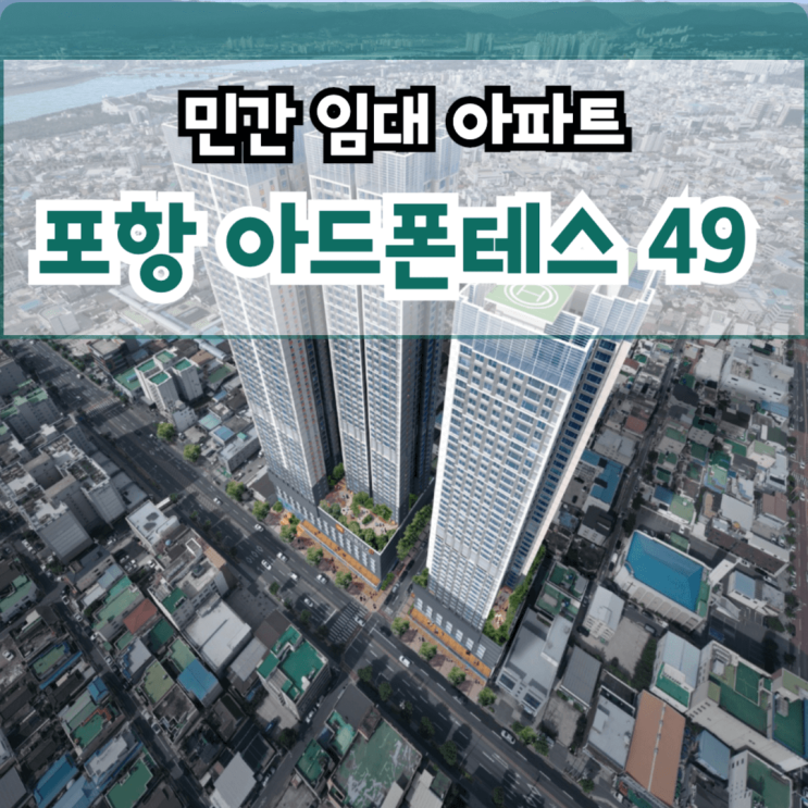  포항 아드폰테스49 포항시 남구 해도동 10년 민간 임대아파트