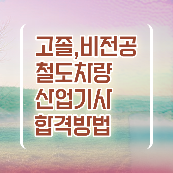  철도차량산업기사 응시자격 학점은행제로 4달 안에 끝낸 과정
