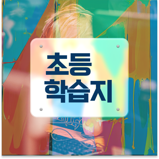  예비초등 초등수학 인강 엘리하이로