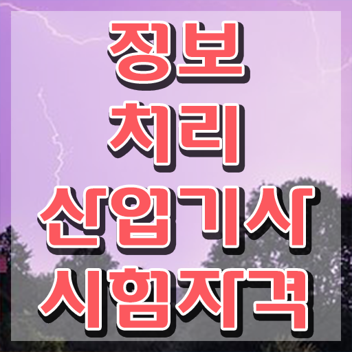  정보처리산업기사 필기 과목 정보처리산업기사 자격요건 온라인 수업으로 15주 동안 준비한 전략