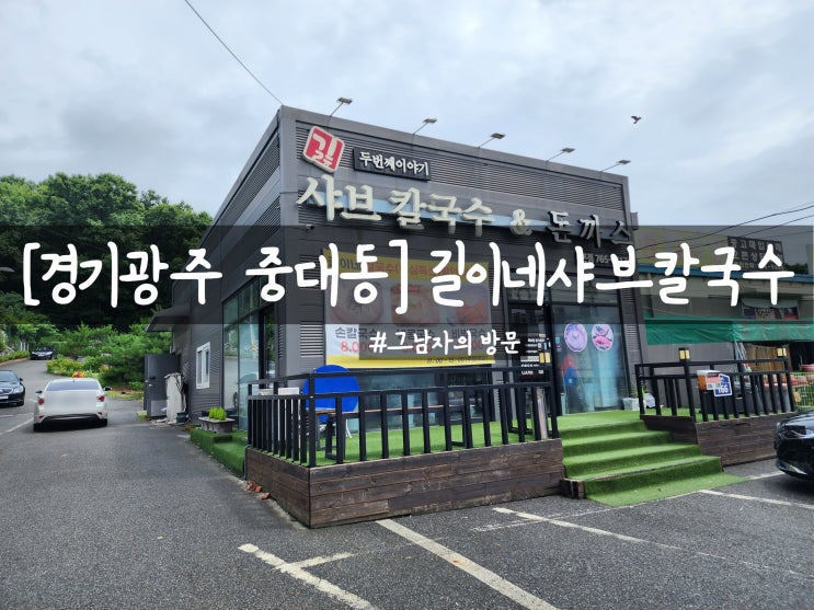  [경기광주 중대동] 길이네샤브칼국수 : 신선한 야채와 따뜻한 국물이 생각날 때