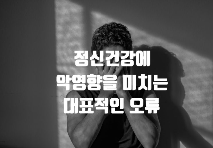  정신건강에 악영향을 미치는 대표적인 오류