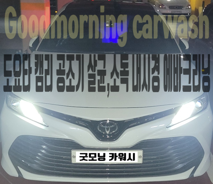  캠리 자동차 에바크리닝 신도림 실내 세차 내부 클리닝 후기