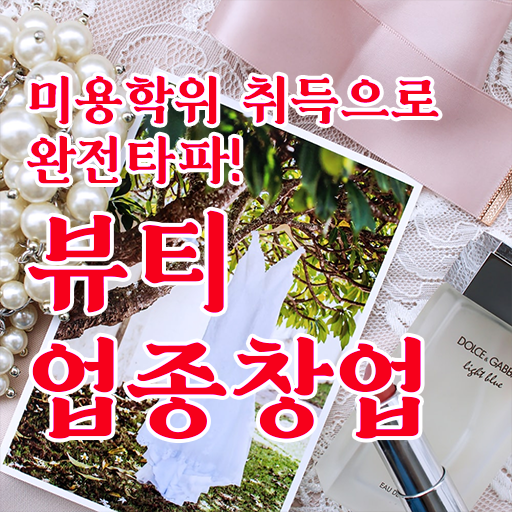  남자 반영구눈썹 문신 , 반영구학원 창업 처음으로 필요한 자격증! 하나 하나 알려드릴께요