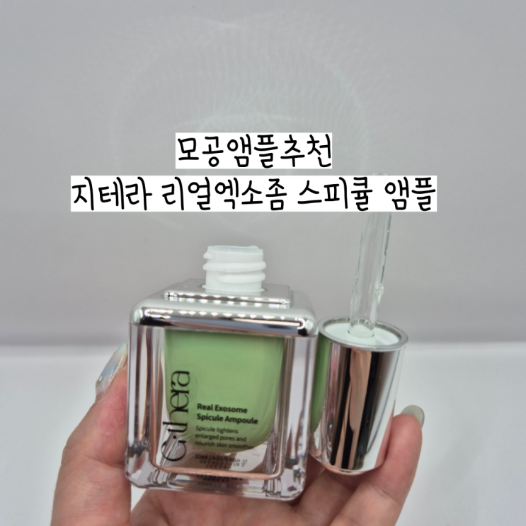  모공앰플추천 쫀쫀한 지테라 리얼엑소좀 스피큘 앰플