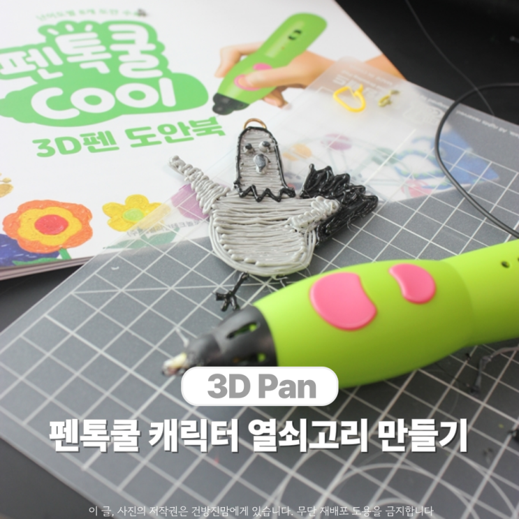  펜톡쿨 짤툰 새대갈 열쇠고리 만들기