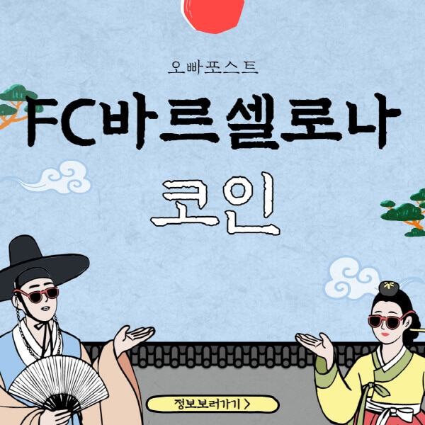  FC 바르셀로나 코인(BAR) 호재와 전망! 클럽과 팬이 함께하는 디지털 혁명