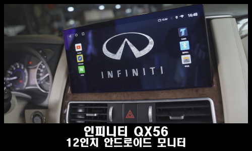  인피니티 QX56 카오디오 안드로이드 교체