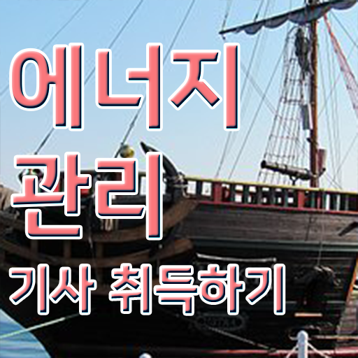  에너지관리기사 학원 에너지관리기사 시험응시자격 온라인 수업으로 15주만에 완료한 비법