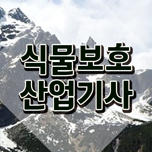 식물보호산업기사 관련학과 식물보호산업기사 시험자격 온라인으로 4개월 만에 끝낸 팁