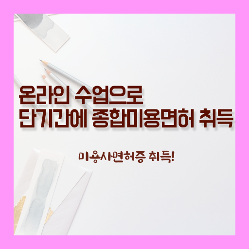  미용의 정의 , 무경력 고졸도 가장 쉽게 미용사면허증 취득방법