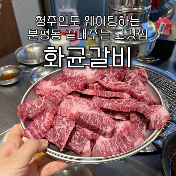  내돈내산 | 청주시민도 웨이팅하는 로컬 현지인 숯불 소늑간살맛집 “화균갈비(구 갈골집)”
