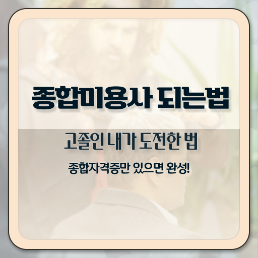  피부관리사 자격증 국비지원 , 피부관리사자격증 준비 시작할 때, 공부해야 하는 면허증