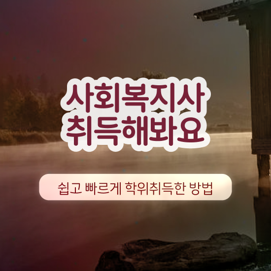  수원 요양원사회복지사업무 ~ 사회복지사2급 학력 상관없이 학점은행제로 수월하게